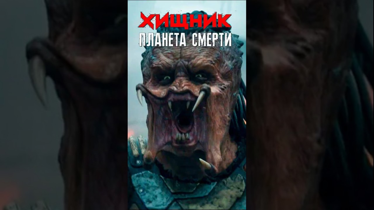 Хищник: Планета Смерти — Русский трейлер 2 (2025) ХищникПланетаСмерти PredatorBadlands Трейлер