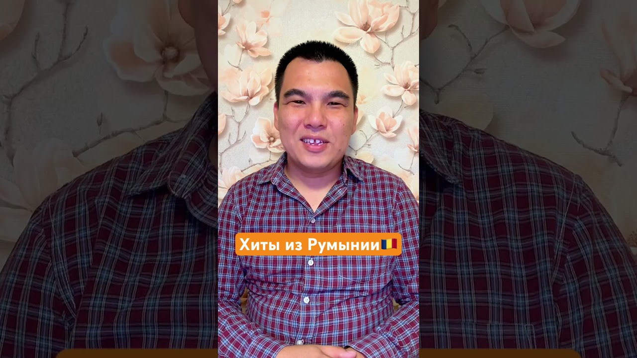 Хиты из Румынии музыкадетства музыка ностальгия music hits румыния romania
