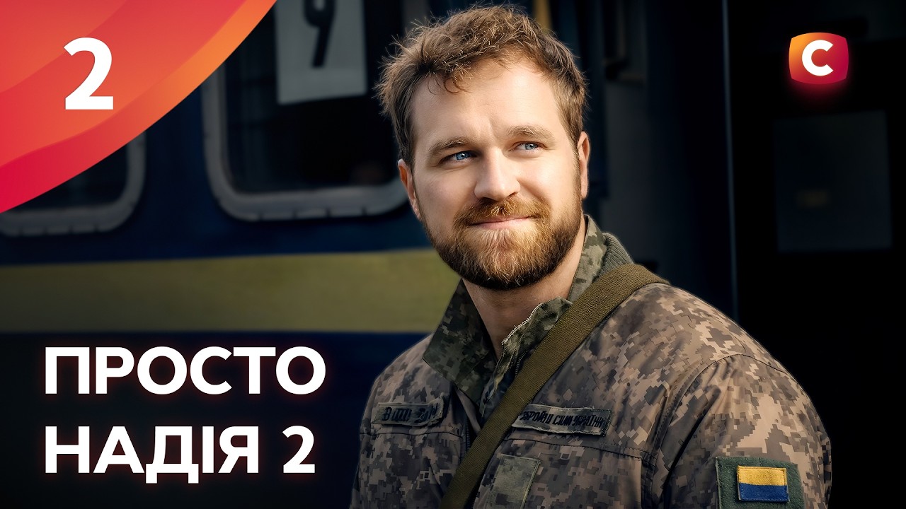 Серіал Просто Надія 2 сезон 2 серія | СЕРІАЛИ СТБ | УКРАЇНСЬКІ СЕРІАЛИ | МЕЛОДРАМИ