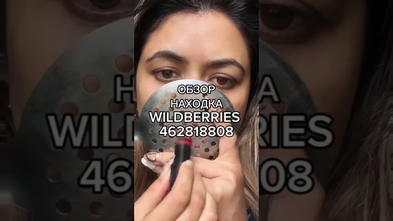 Артикул Вайлдберриз: 462818808 вайлдберриз wildberries вайлдбериз товары