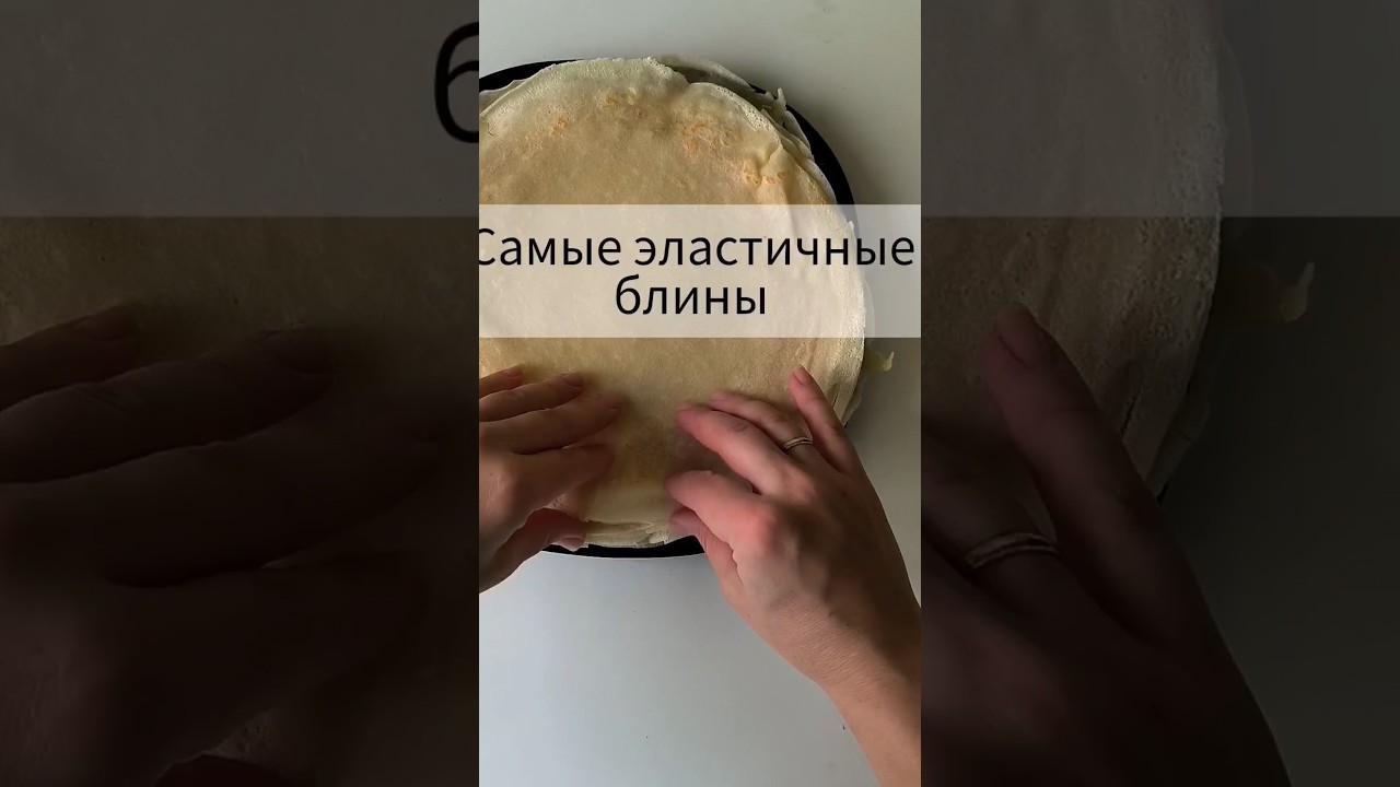 Блины,которые не рвутся. масленица масленица2024 блины тонкиеблины эластичныеблины блинырецепт