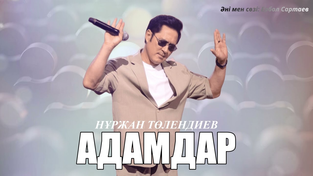 Нұржан Төлендиев - Адамдар | ЖАҢА ӘН | 2025 ХИТ