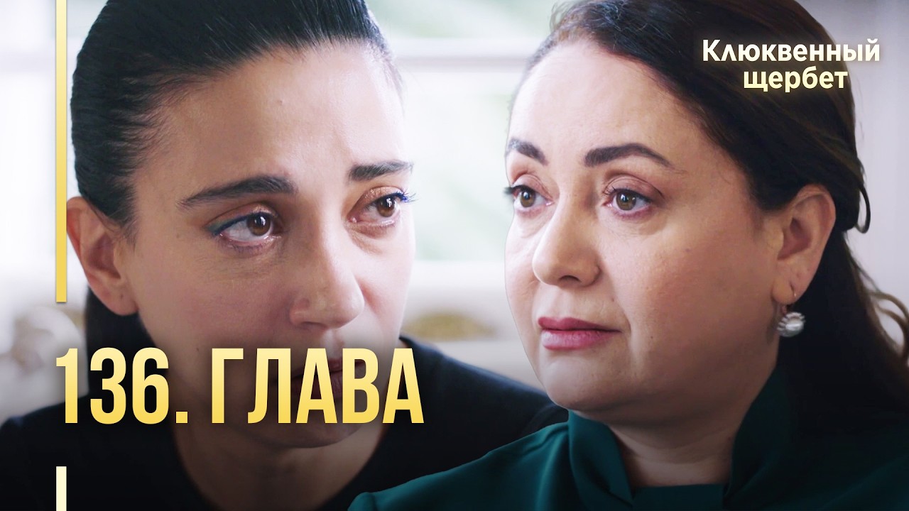 Клюквенный щербет | 136 серия