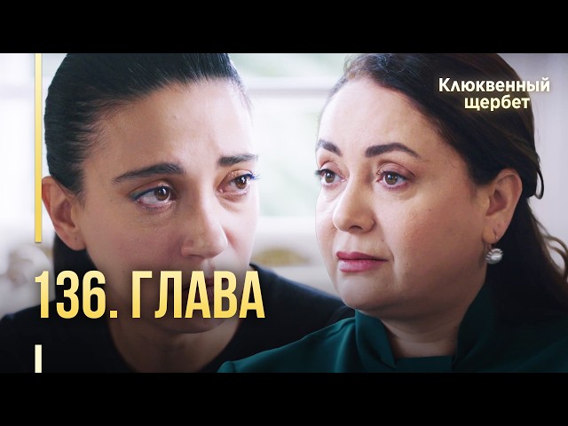 Клюквенный щербет | 136 серия