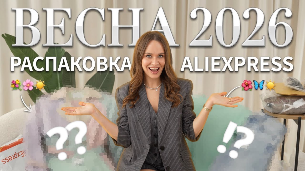 БОЛЬШАЯ РАСПАКОВКА с AliExpress 287 | ЧТО КУПИТЬ НА ВЕСНУ 2026?  МОИ ЗАКАЗЫ и ТРЕНДЫ ВЕСНЫ '26