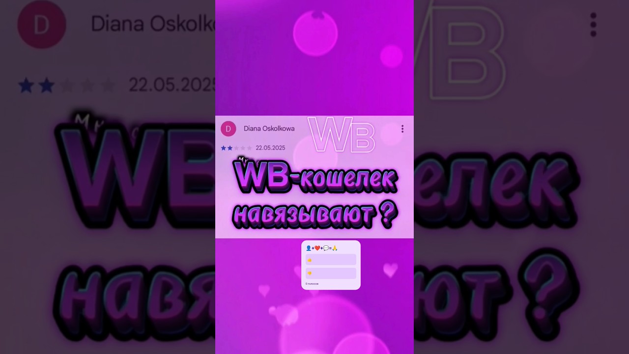 WB-кошелек навязывают?  Вб | Вайлдберриз wb wildberries Вб wildberries