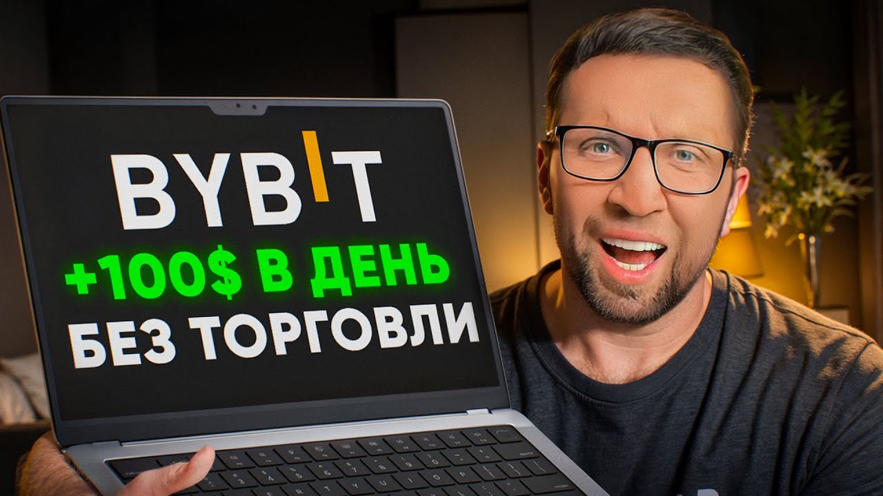 Как ЗАРАБОТАТЬ на ByBit в 2025 году: САМЫЙ ПРОСТОЙ способ дохода