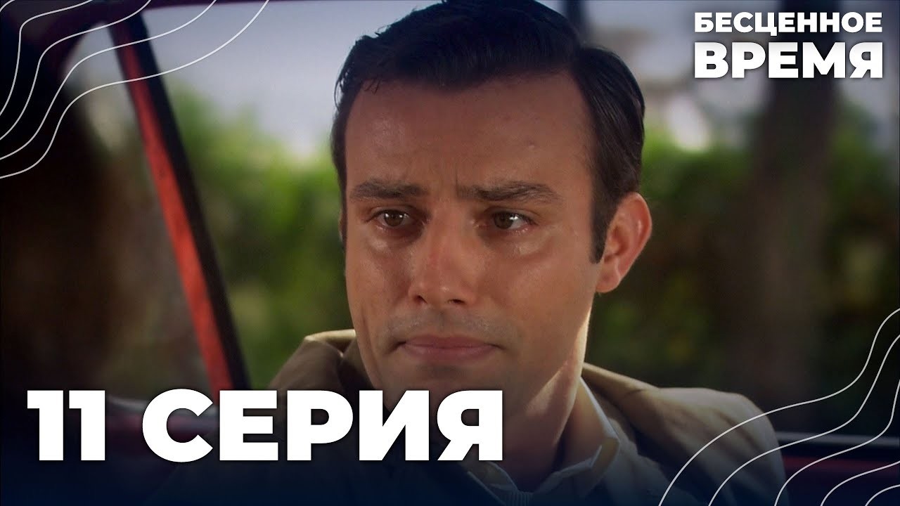 Бесценное время | 11 серия | Русский дубляж | Турецкий сериал