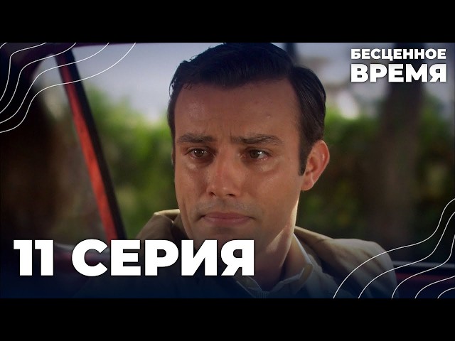 Бесценное время | 11 серия | Русский дубляж | Турецкий сериал