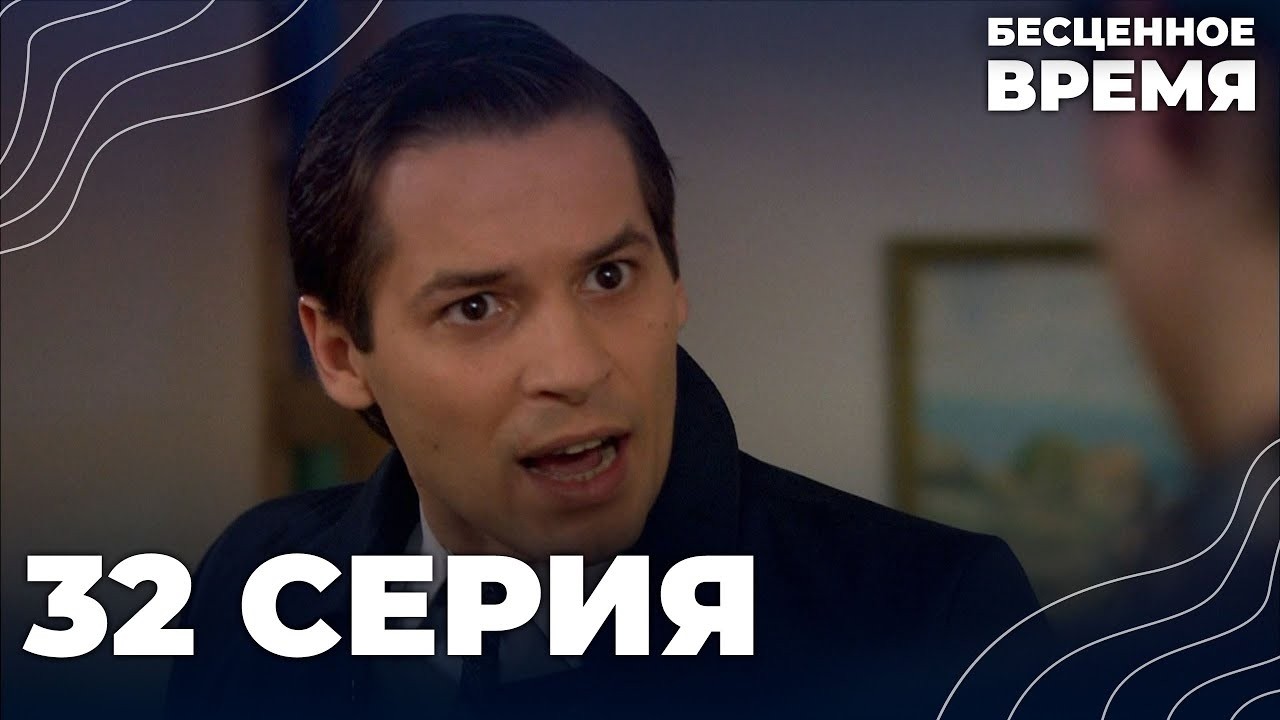 Бесценное время | 32 серия | Русский дубляж | Турецкий сериал
