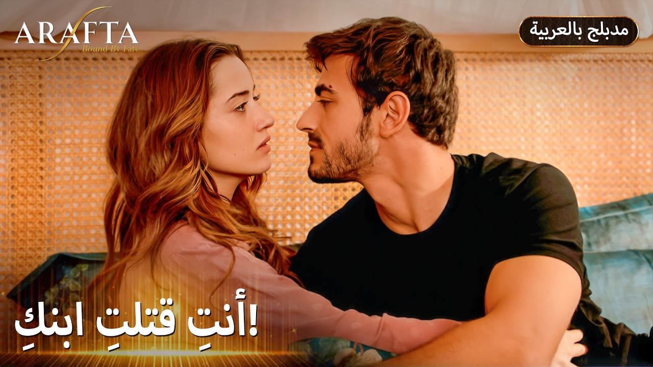 Arafta (أرافتا) حقيقة مورات تهدد زفاف آتش (Arabic Dubbed) مسلسل مدبلج تركي EP66