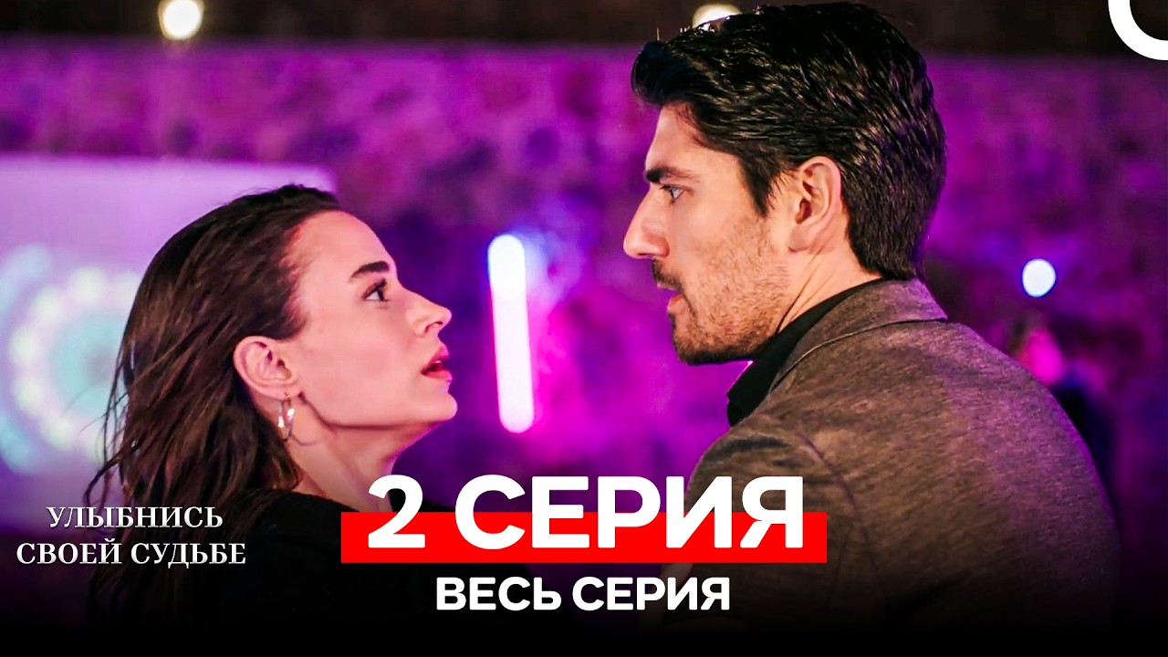 Улыбнись Cвоей Cудьбе 2 Серия (Русский Дубляж)