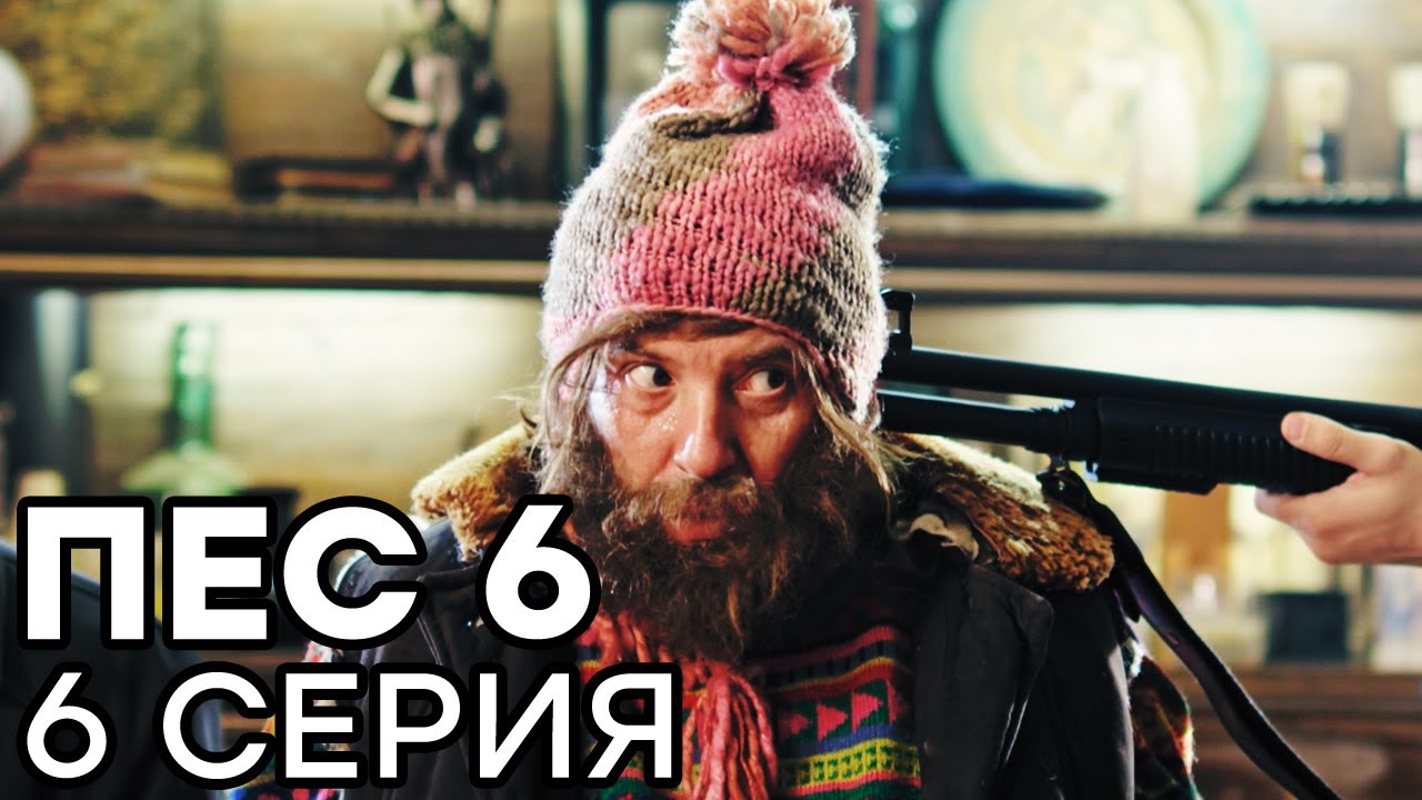 Сериал ПЕС 6 - 6 сезон - 6 серия - ВСЕ СЕРИИ смотреть онлайн | СЕРИАЛЫ ICTV