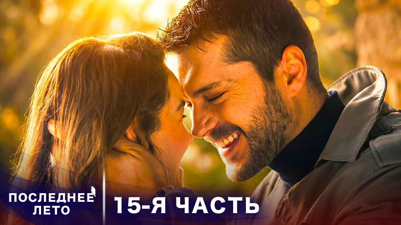 Последнее лето - 15 Серия - Точка невозврата | Русский дубляж | Son Yaz | Турецкий Сериал