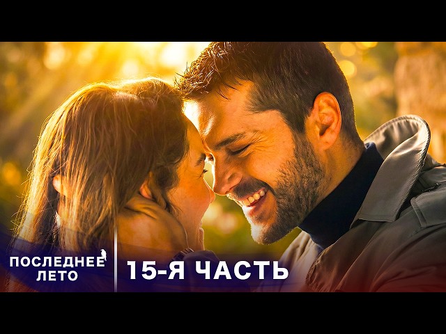 Последнее лето - 15 Серия - Точка невозврата | Русский дубляж | Son Yaz | Турецкий Сериал