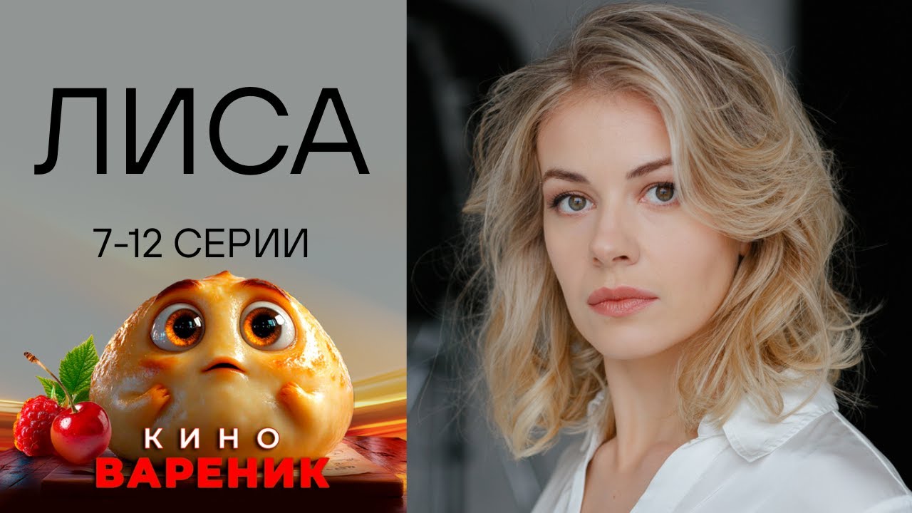 ЛИСА И ЕЁ ДАР! ОХОТА НА ЛОЖЬ! ДЕТЕКТИВ! ПРЕМЬЕРА НАШЕГО КАНАЛА! ЧАСТЬ 2