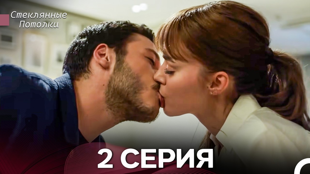 Стеклянные Потолки 2 Серия (Русский Дубляж)