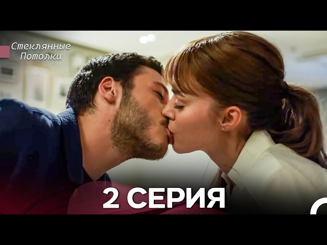 Стеклянные Потолки 2 Серия (Русский Дубляж)