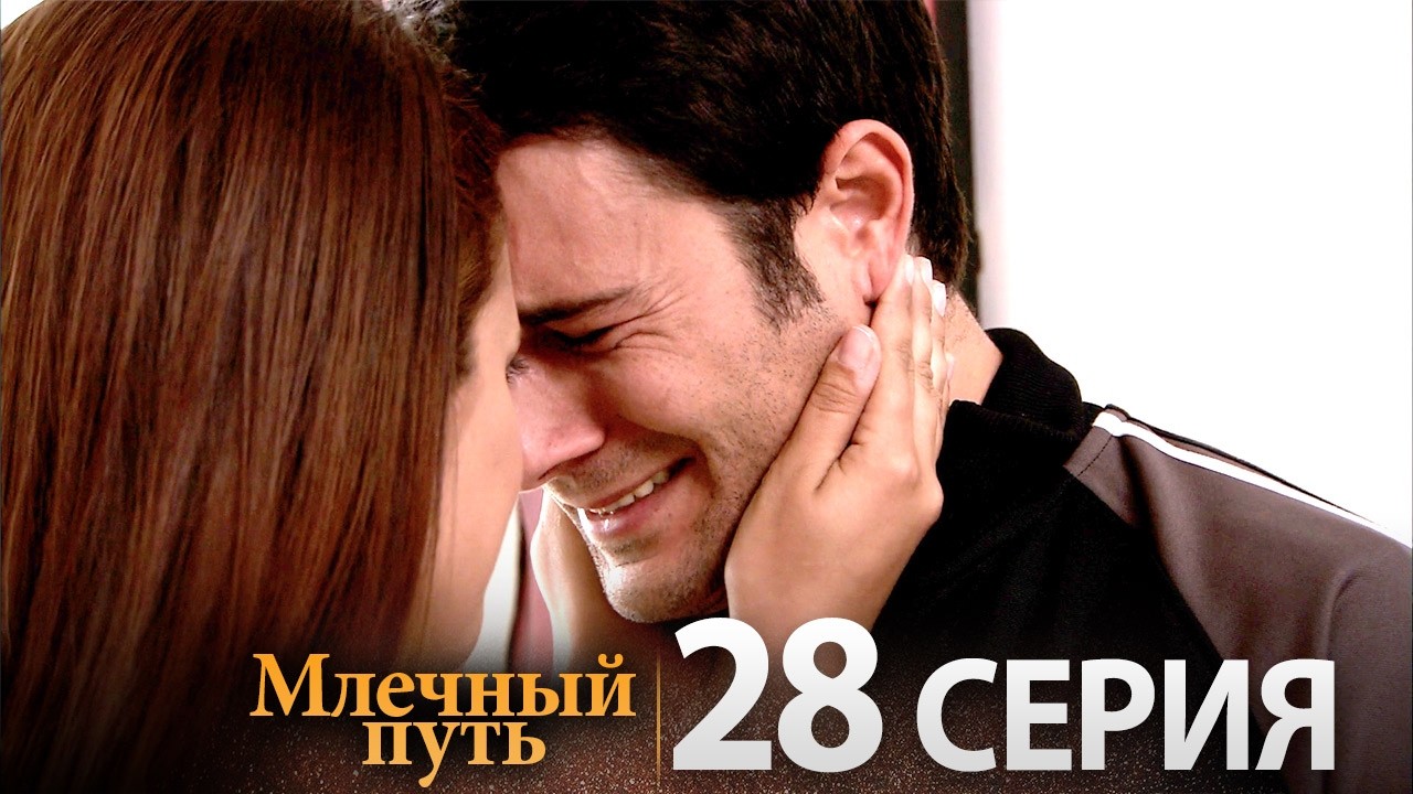 Samanyolu – Турецкий сериал | 28 серия (Русская озвучка)