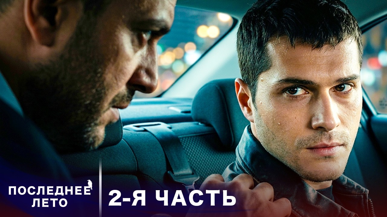 Последнее лето - 2 Серия - горькая правда | Русский дубляж | Son Yaz | Турецкий Сериал