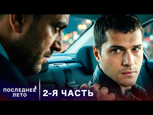 Последнее лето - 2 Серия - горькая правда | Русский дубляж | Son Yaz | Турецкий Сериал