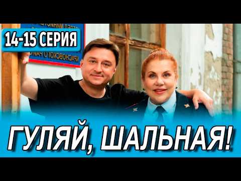Гуляй, Шальная 14 - 15 серия (сериал 2026 ТНТ). АНОНС ДАТА ВЫХОДА