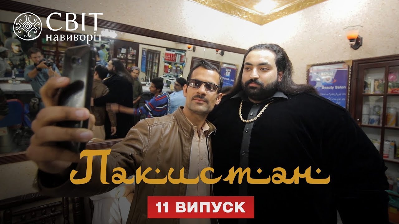 Как живут знаменитости Пакистана. Пакистан. Мир наизнанку 12 сезон 11 серия