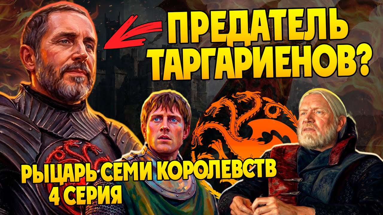 Зачем Бейлор Таргариен пошёл против Дома Дракона? Рыцарь Семи Королевств 4 серия и Игра Престолов