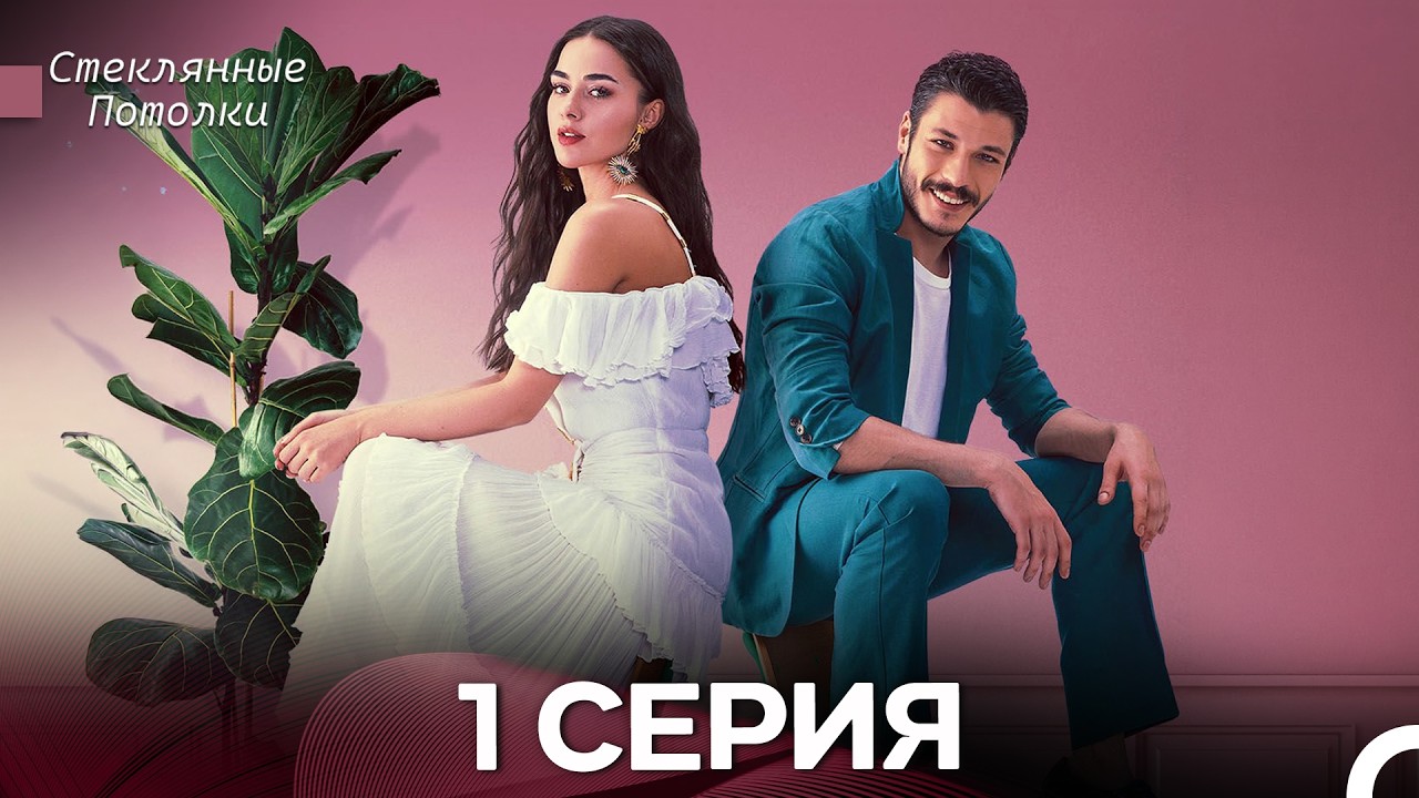 Стеклянные Потолки 1 Серия (Русский Дубляж)