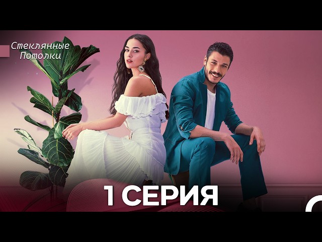 Стеклянные Потолки 1 Серия (Русский Дубляж)