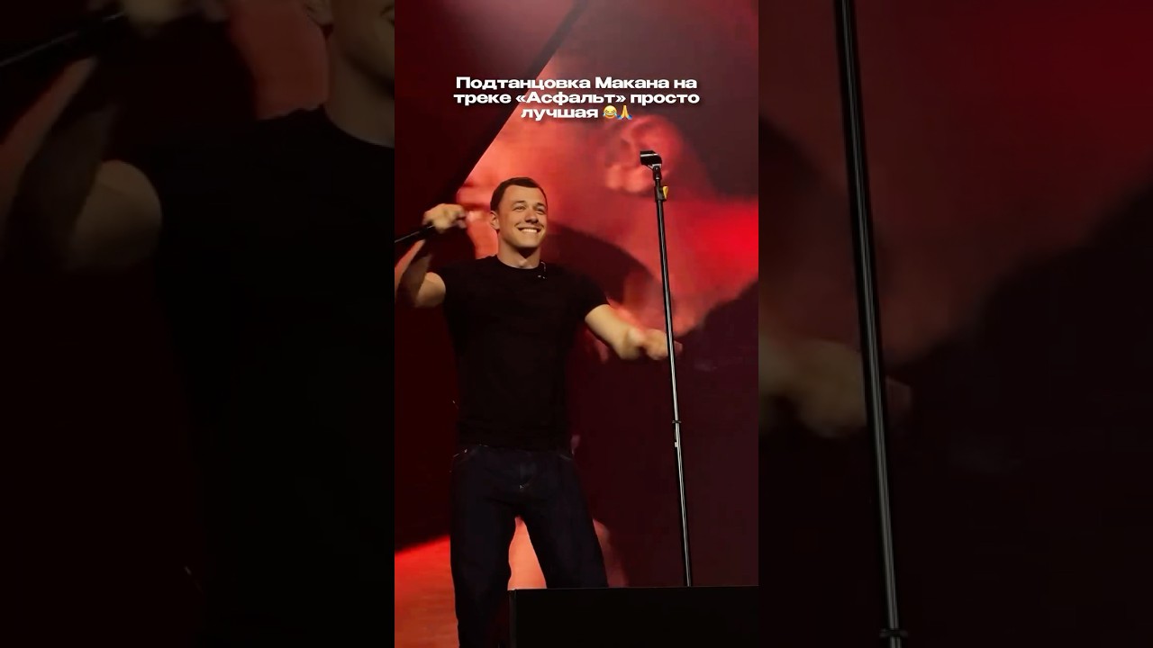 Макан исполняет🔥 muzone рекомендации news музыка хиты music песни топ реки концерты