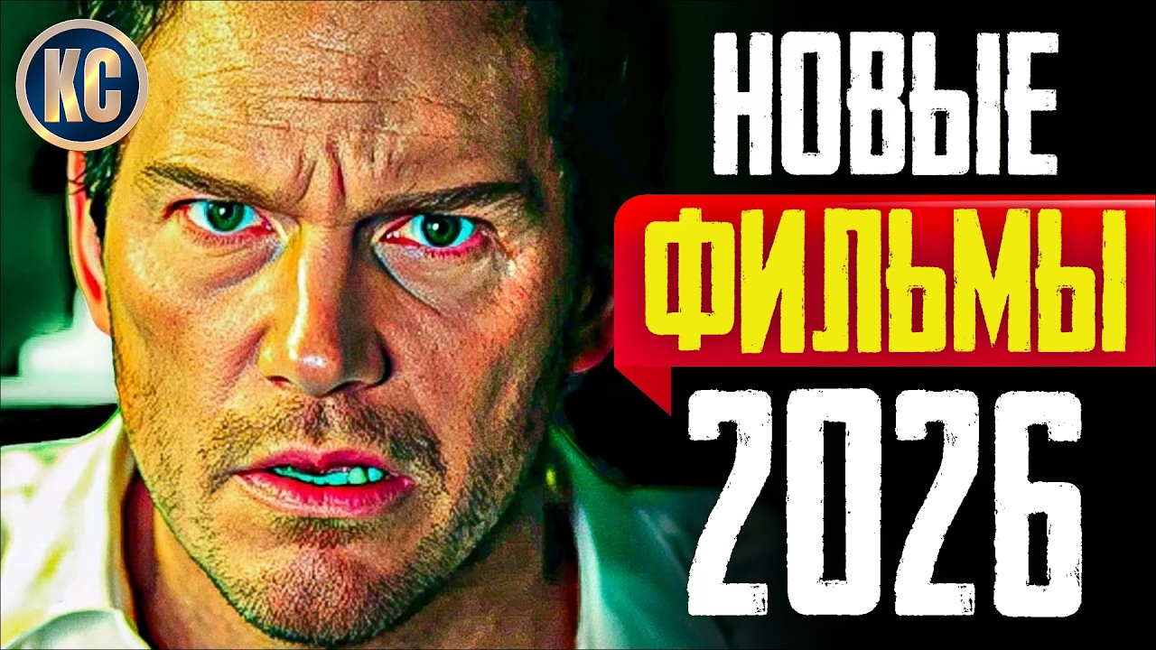ТОП 8 ЛУЧШИХ НОВЫХ ФИЛЬМОВ 2025 - 2026 | НОВЫЕ ФИЛЬМЫ 2026 ГОДА, КОТОРЫЕ УЖЕ ВЫШЛИ | КиноСоветник