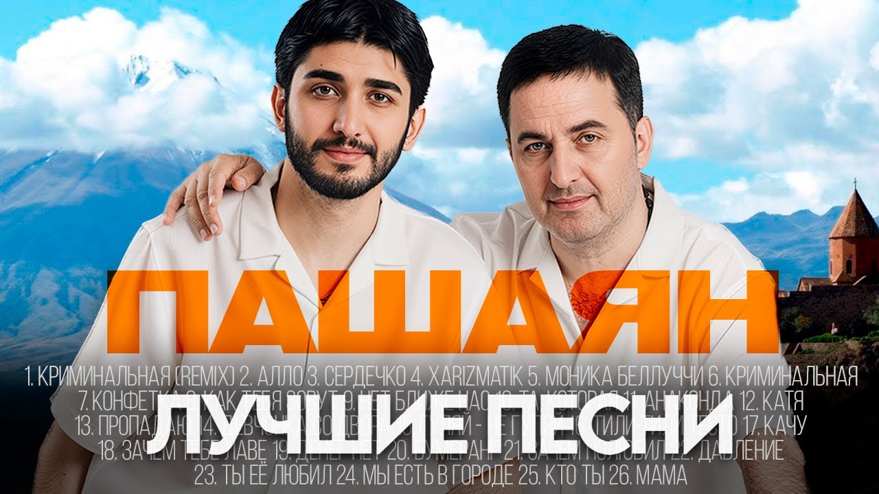 Марат и Арни ПАШАЯН - ЛУЧШИЕ ПЕСНИ 2025 [СБОРНИК]