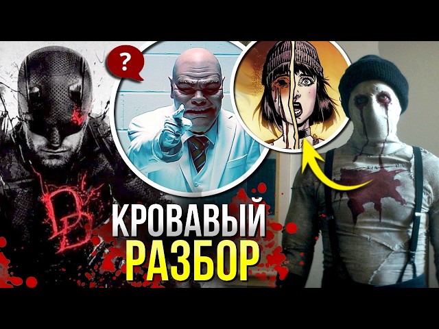 Сорвиголова РАЗБОР Рожденный Заново 2 сезон 1 серия | Союзник Меченый | Муза возвращается