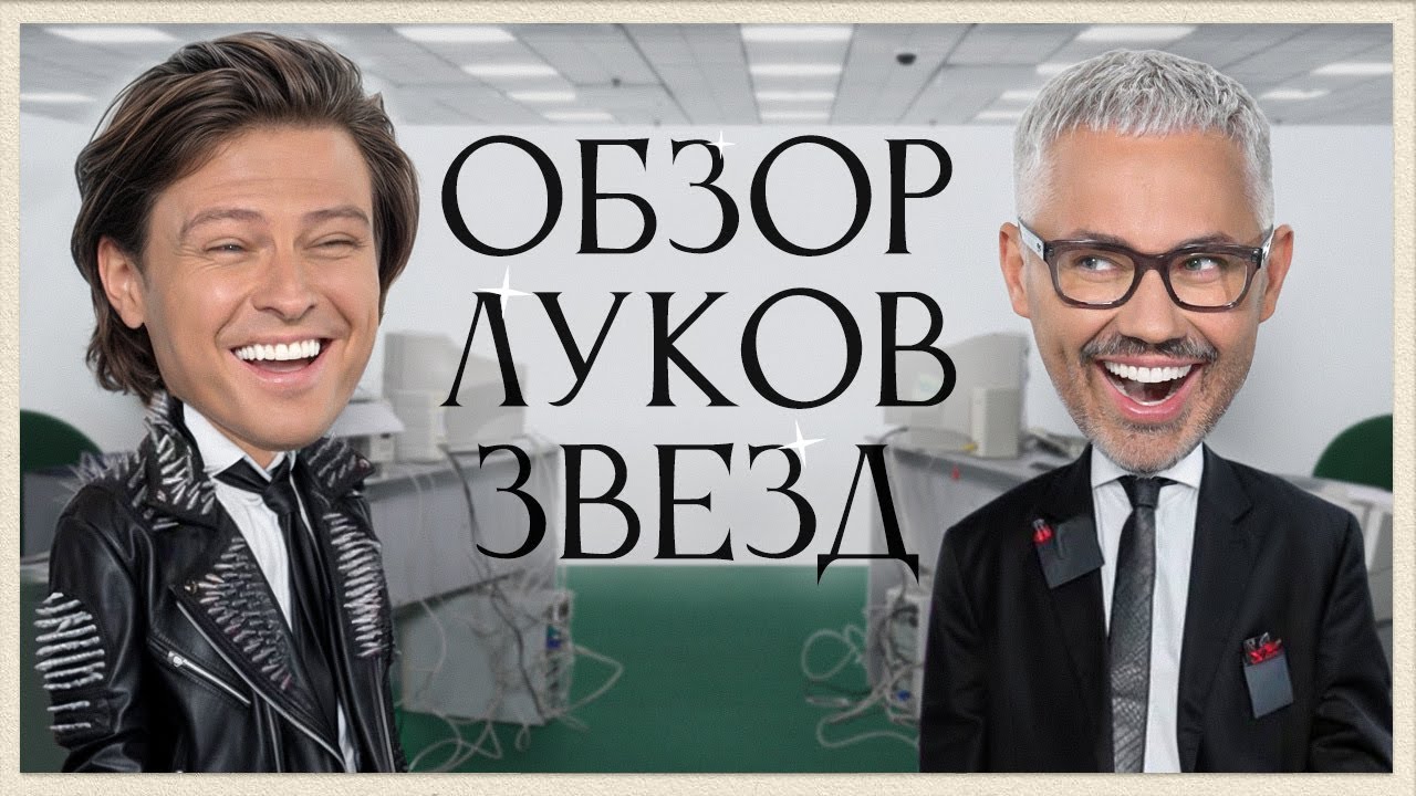 Обзор Луков Звезд с Прохором Шаляпиным | Anna Asti, Serebro, Карина Кросс, Seville