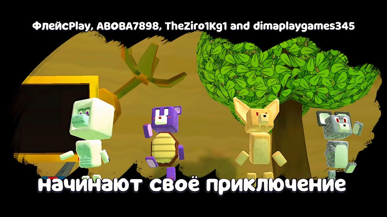 КРОШЕЧНЫЕ БОССЫ МИШКИ VS ВСЕХ БОССОВ И МИНИ-БОССОВ ИГРЫ SUPER BEAR ADVENTURE В МУЛЬТИПЛЕЕР