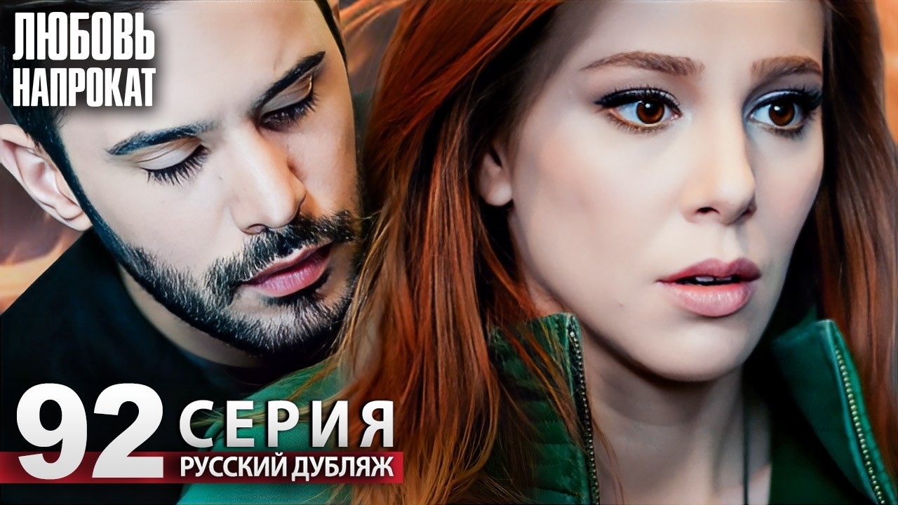 Любовь напрокат - Серия 92 | Kiralık Aşk Русский дубляж