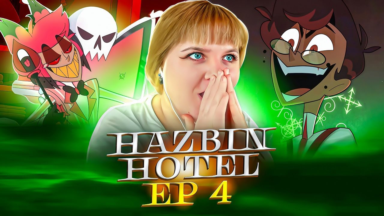 Отель Хазбин 2 сезон 4 серия (Hazbin Hotel) | Реакция на мульт