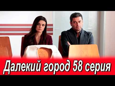 Далекий город 58 серия на русском языке. Турецкий сериал АНОНС
