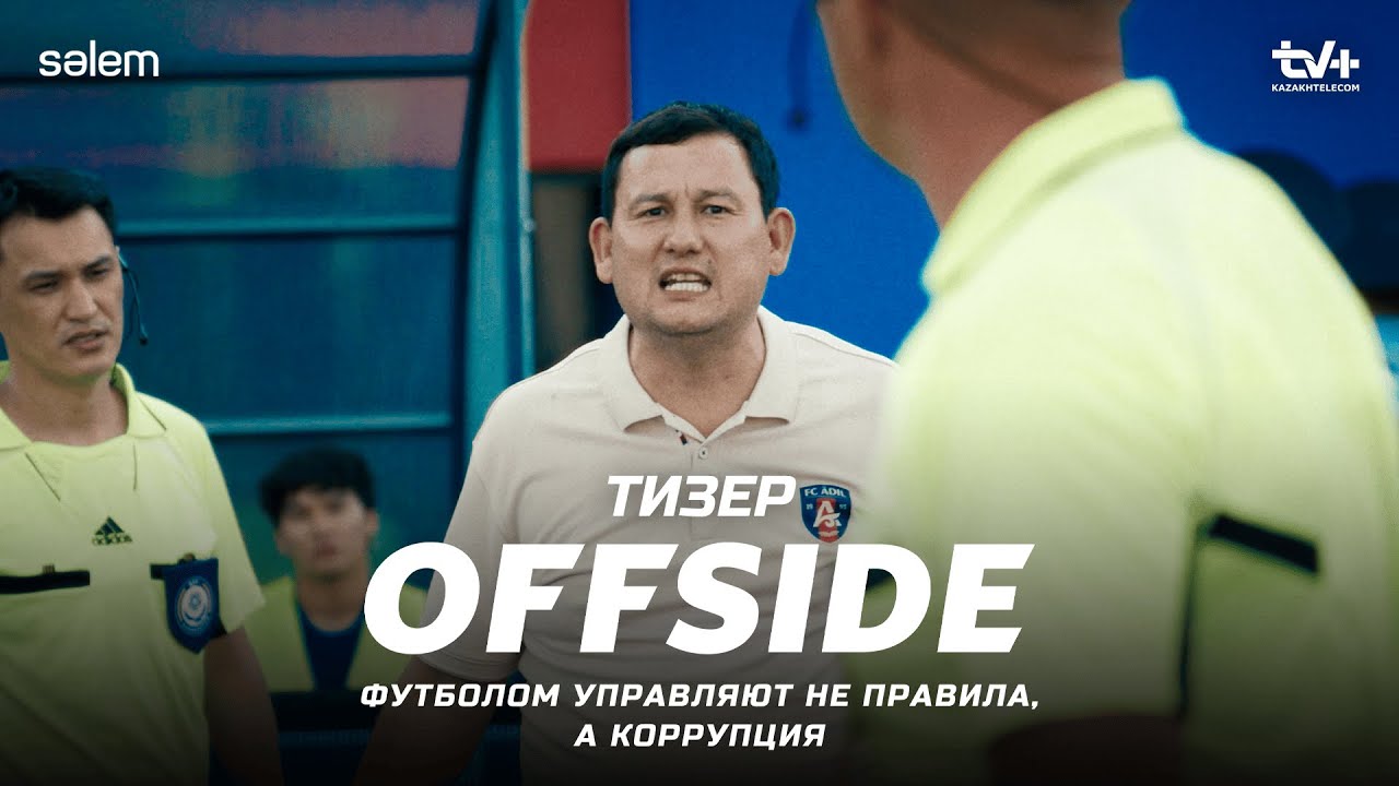 «OFFSIDE» | Сериал 2025 | ОФИЦИАЛЬНЫЙ ТИЗЕР | Футбол