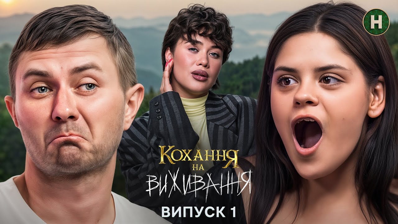 😳 Скандали, екстрим і правда – Кохання на виживання – Сезон 6 – Випуск 1 – 01.12.2025 – ПРЕМ’ЄРА