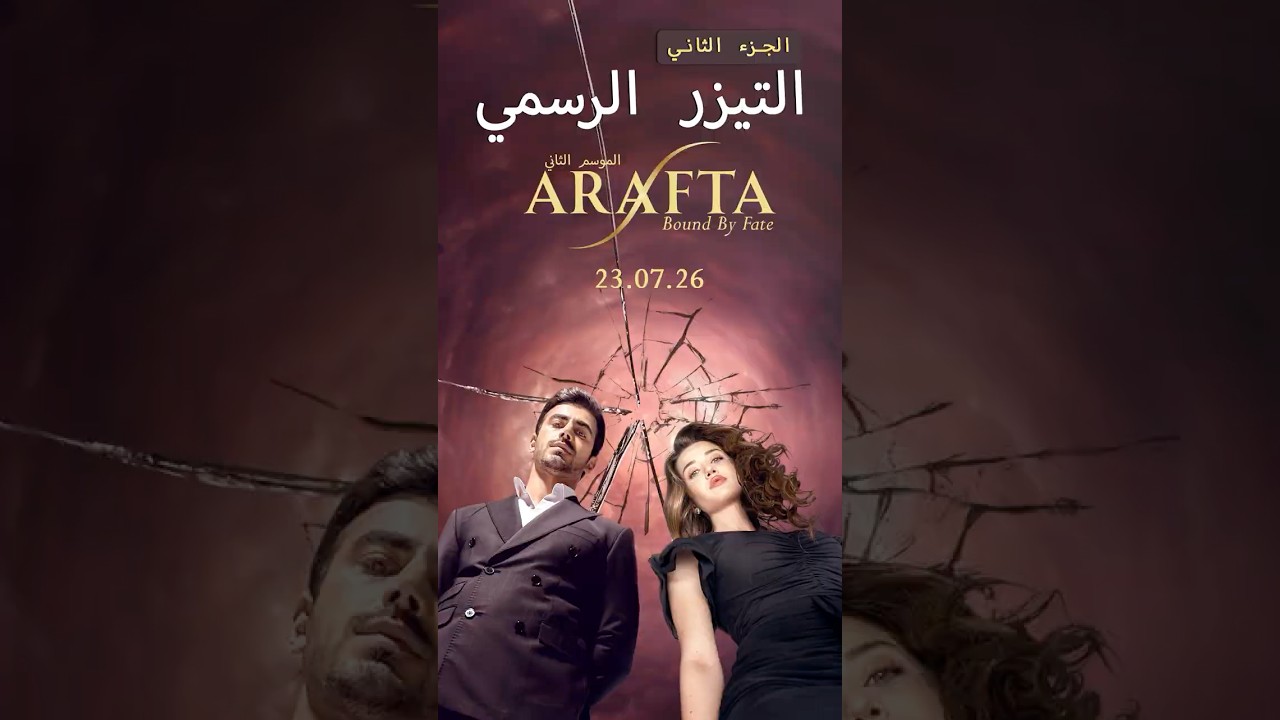 Arafta الموسم 2 | الإعلان الرسمي | مدبلج بالعربية | العرض الأول 23.07.26