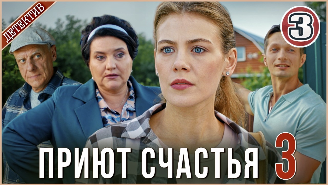 Приют счастья 3 (2026). 3 серия. Детектив, сериал, мелодрама.