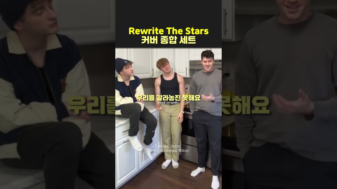 Rewrite The Stars 커버꾼들 다 모아옴