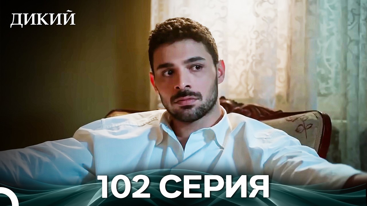 Дикий 102 Серия (Русский Дубляж)