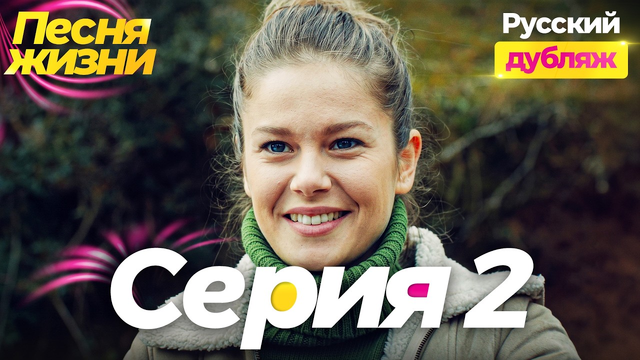 Песня жизни 2 серия на русском языке — Неожиданная замена невесты! | Турецкий сериал (Hayat Şаrkısı)