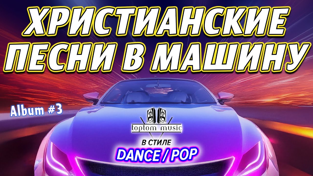 СОВРЕМЕННЫЕ ХРИСТИАНСКИЕ ПЕСНИ В МАШИНУ в стиле DANCE - POP - 2025 Christian Russian Dance - Album 3