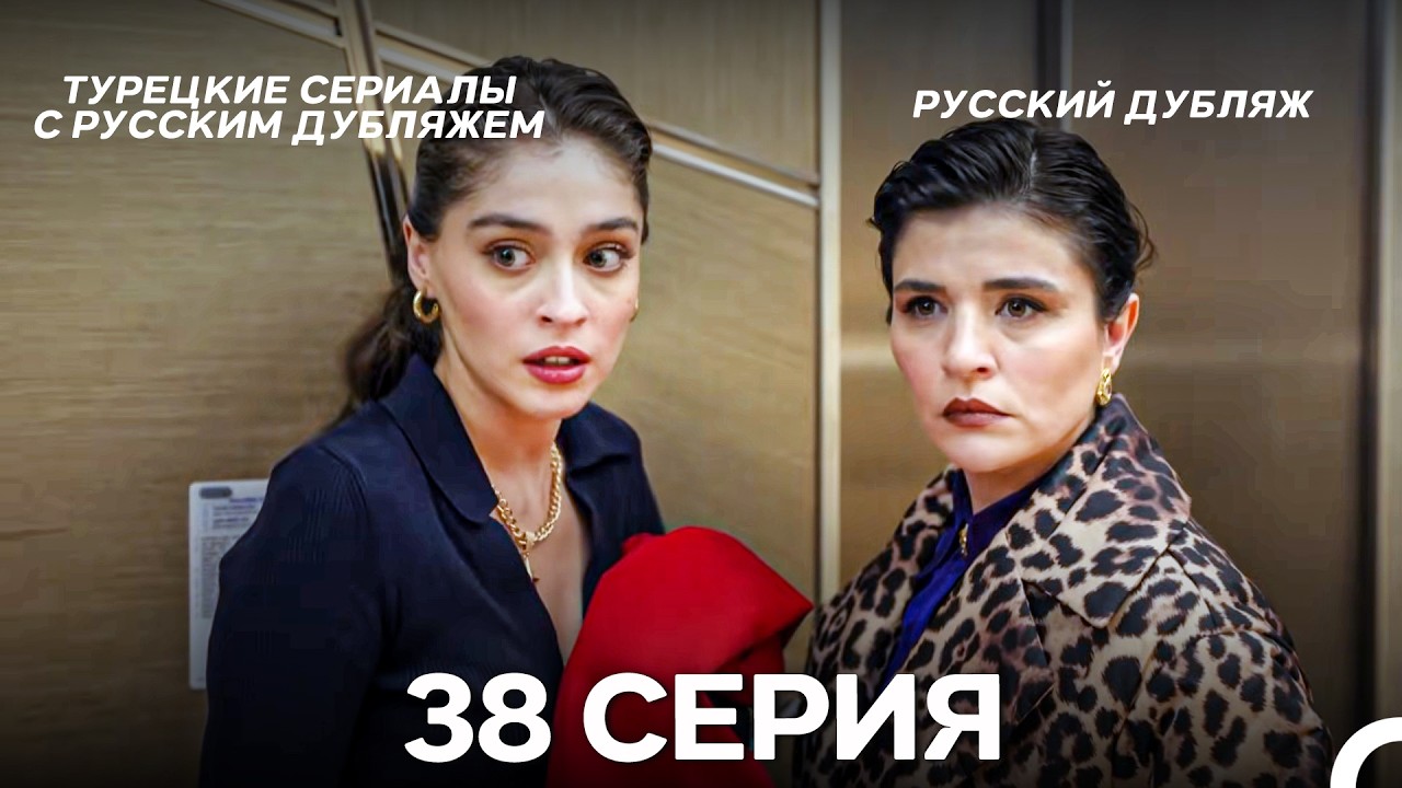 Лейла: Жизнь Любовь Справедливость 38 Серия (Русский Дубляж)