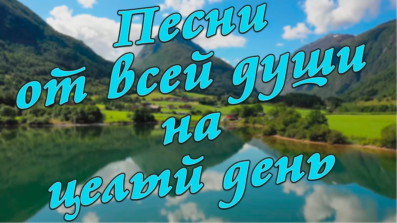 Заходи и Слушай! Здесь самые Лучшие песни!