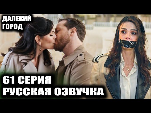 Далекий город 61 серия КТО ПОХИТИЛ АЛЬЮ И ДЕНИЗА? ТАЙНА ЗУБНОЙ ЩЕТКИ И ГРЕХ ШАХИНА
